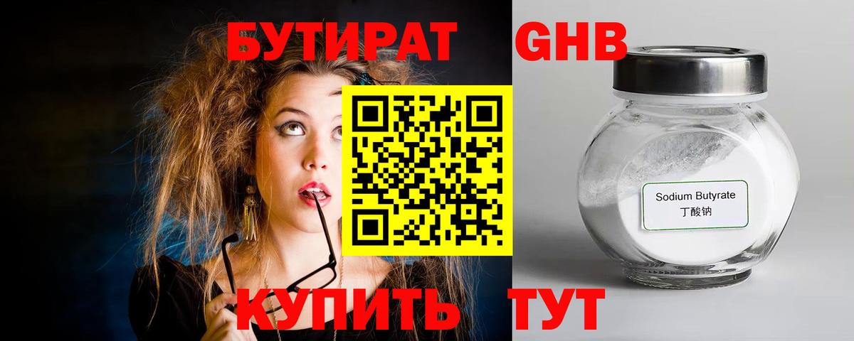 БУТИРАТ  Вход с VPN  Ахтубинск  Бутират бутандиол 