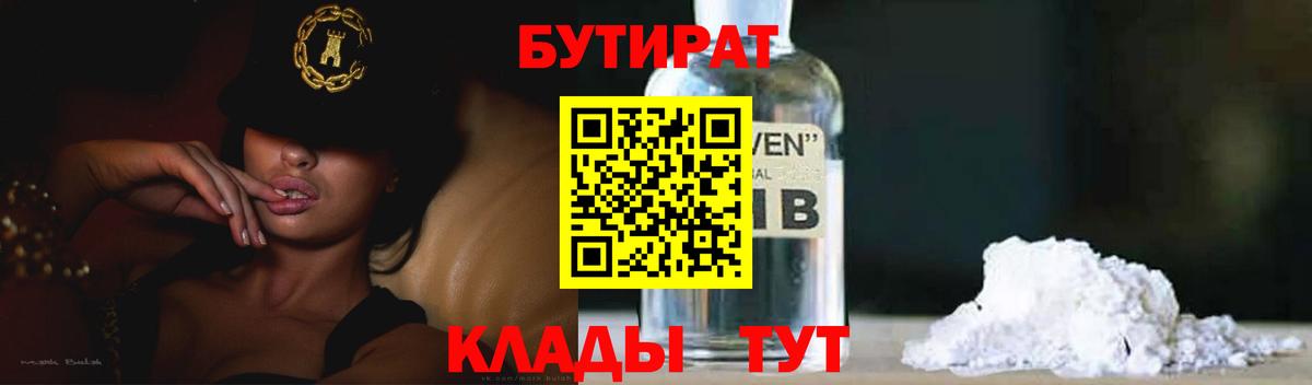 БУТИРАТ Butirat Ахтубинск